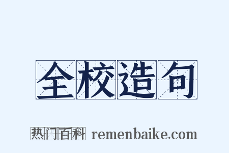 全校造句是什么意思的图片